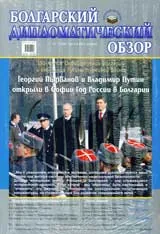 Болгарский дипломатический обзор, 2008/брой 1