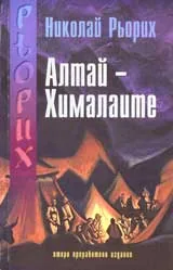Алтай – Хималаите