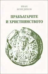 Прабългарите и християнството