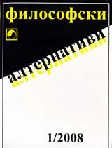 Философски алтернативи, 2008/брой 1