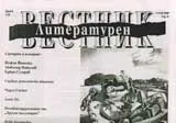 Литературен вестник, 2008/брой 08