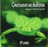 Смисълът на живота