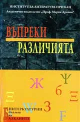 Въпреки различията