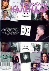 Театрален календар – Модерен театър, 2008/брой Март