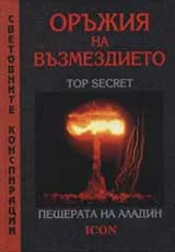 Оръжия на възмездието: Пещерата на Аладин