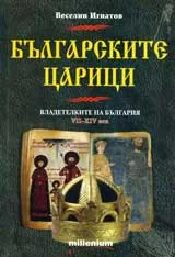 Българските царици: Владетелките на България VII-XIV век