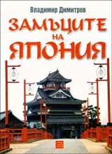 Замъците на Япония