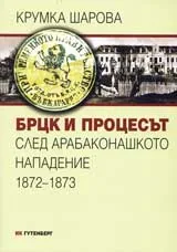 БРЦК и процесът след Арабаконашкото нападение 1872 – 1873