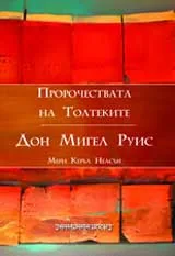 Пророчествата на толтеките