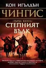 Чингис, книга 1: Степният вълк