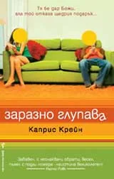 Заразно глупава