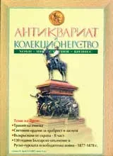 Антиквариат и колекционерство, 2007/брой 2-3