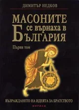 Масоните се върнаха в България - Том 1