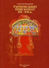 Търновският епископат XII – XXI в.