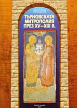 Търновската митрополия XV-XIX в.
