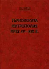 Търновската митрополия XV-XIX в.