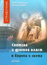 Светска и духовна власт в Европа и света