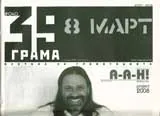 39 грама, 2008/брой 40
