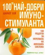 100-те най-добри имуностимуланта
