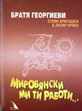 Мировянски ми ти работи...