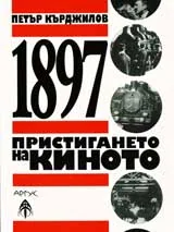 1897 – Пристигането на киното