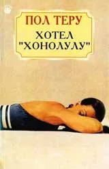 Хотел „Хонолулу”