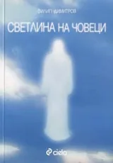 Светлина на човеци