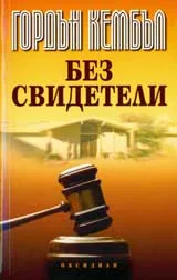 Без свидетели