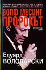 Волф Месинг – Пророкът