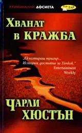 Хванат в кражба
