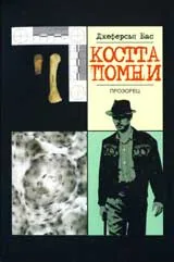 Костта помни