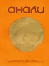 Анали, 2007/брой 4