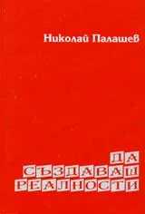 Да създаваш реалности