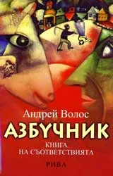Азбучник – книга на съответствията
