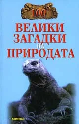 100 велики загадки на природата
