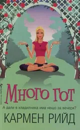Много гот