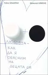 Любовта – как да я обясним на децата си