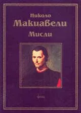 Мисли