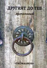 Другият до теб – антология