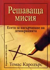 Решаваща мисия: Есета за насърчаване на демокрацията
