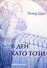 В ден като този