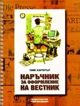 Наръчник за оформление на вестник