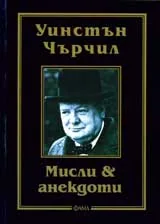 Афоризми и анекдоти