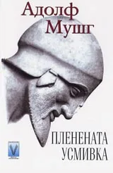 Пленената усмивка