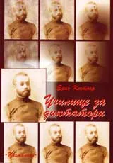 Училище за диктатори