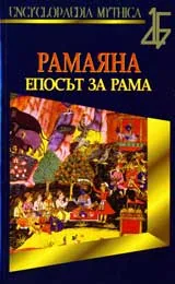 Рамаяна – епосът за Рама