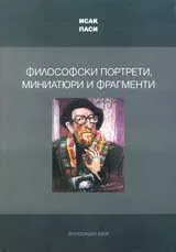 Философски портрети, миниатюри и фрагменти