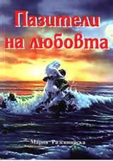 Пазители на любовта