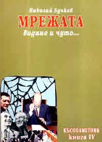 Късопаметник • Видяно и чуто... Част IV: Мрежата
