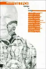 Ивайло Петров - преди и след